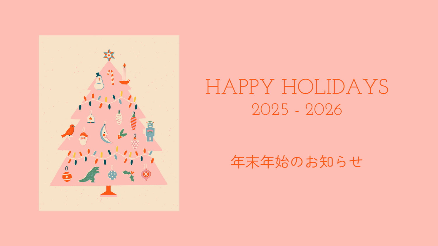 年末年始のお知らせ