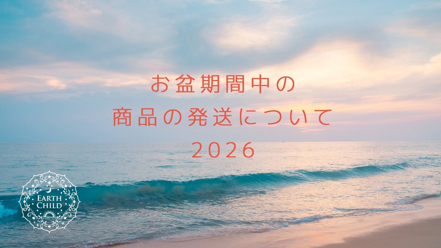 2026年 お盆期間中の商品の発送について