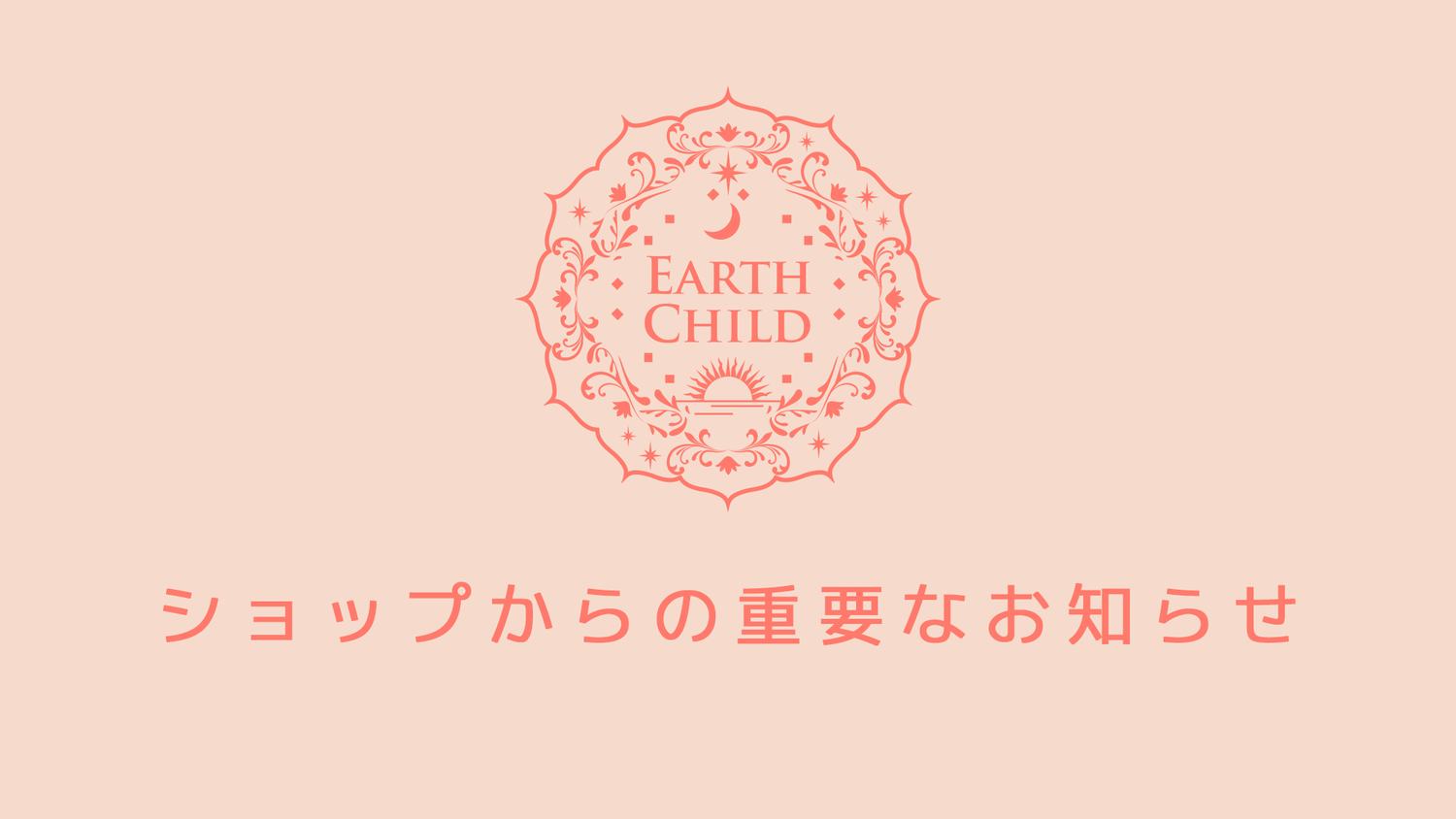 ショップからの重要なお知らせ