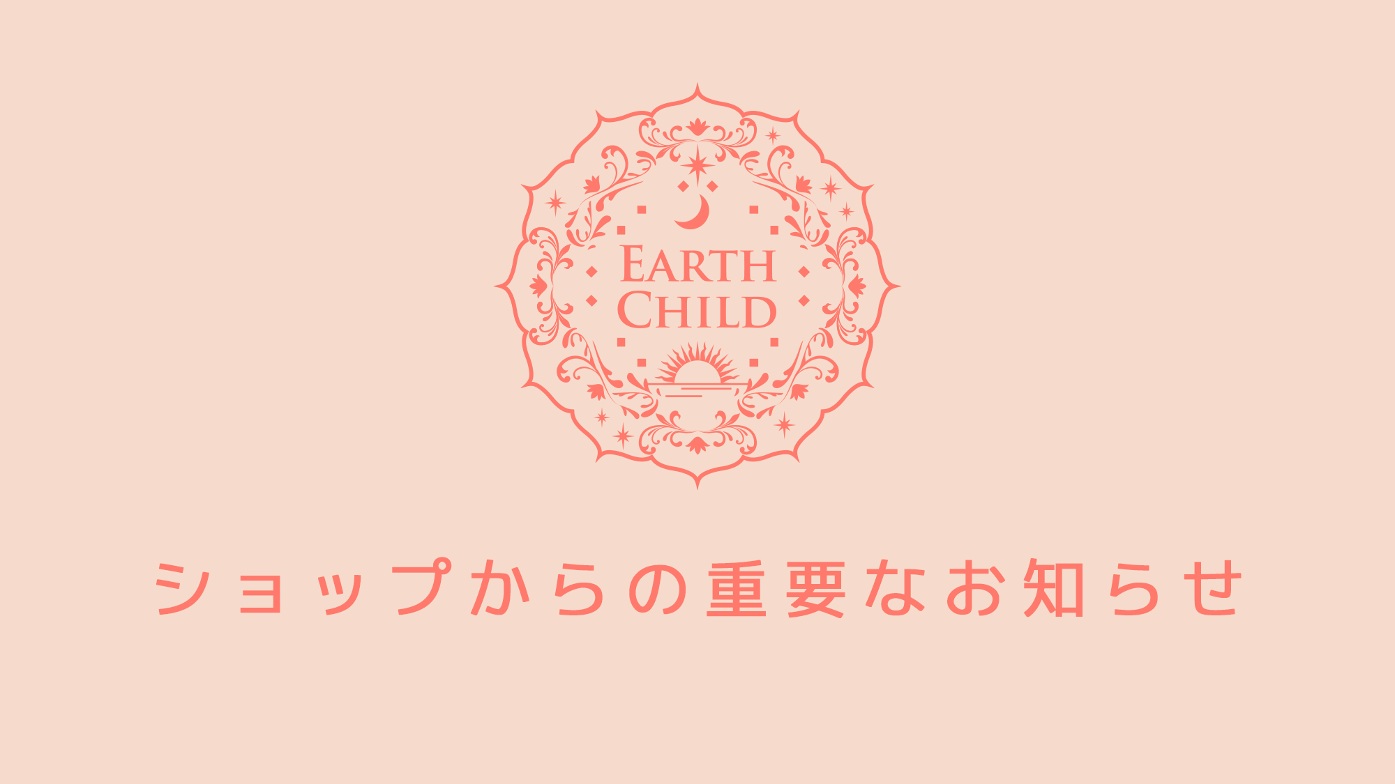 ショップからの重要なお知らせ