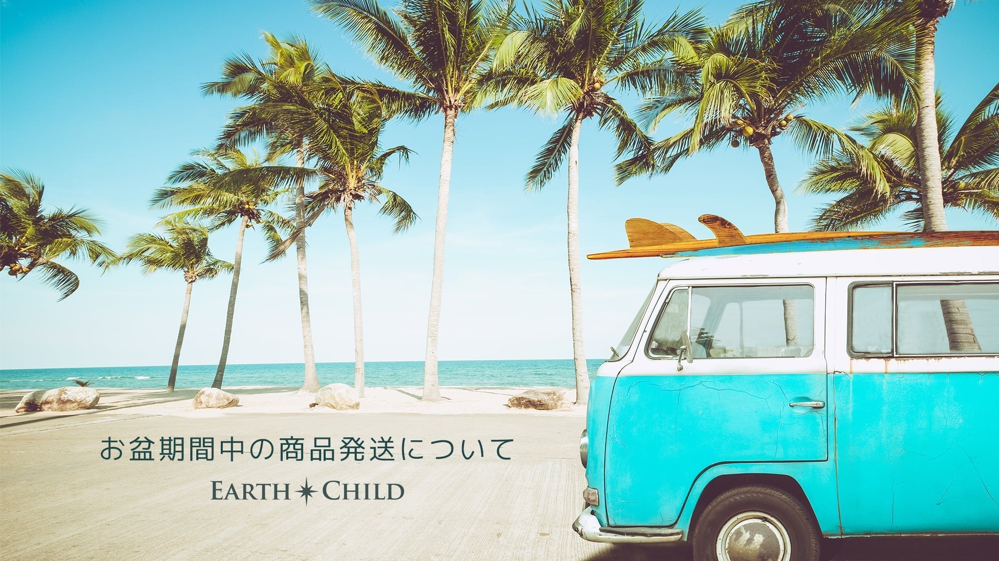 Earth Child 〈アースチャイルド〉スキンケア公式オンラインショップ