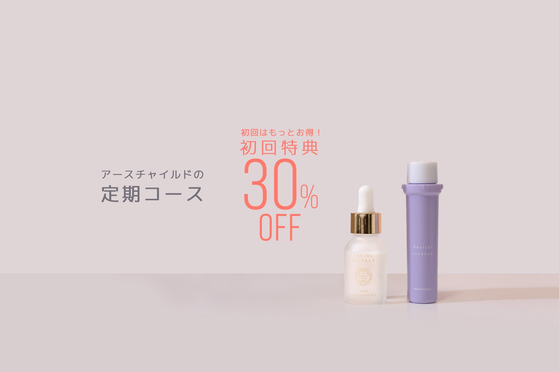 Earth Child 〈アースチャイルド〉スキンケア公式オンラインショップ